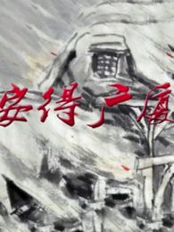 安得广厦千万间微电影