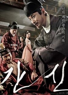 奸臣完整版