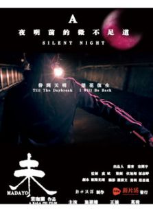 点击播放《夜明前的微不足道~未[微电影]》