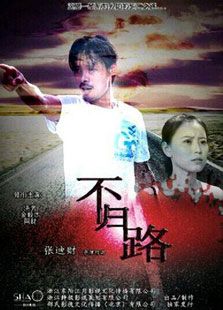 点击播放《不归路[2014]》