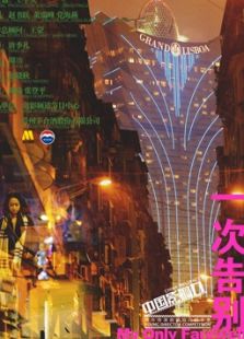 一次告别微电影