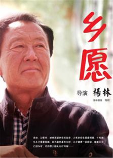 乡愿微电影