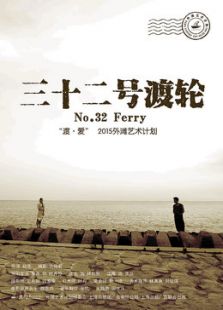 32号渡轮微电影免费观看