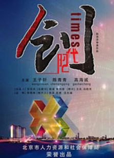 创时代微电影