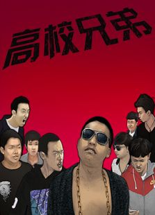 高校兄弟