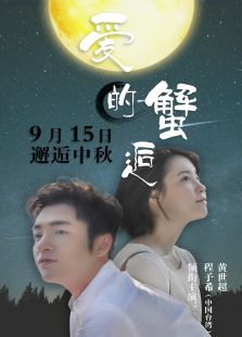 爱的蟹逅完整版