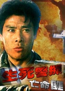 生死警探亡命匪完整版