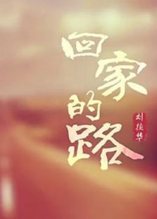 回家的路