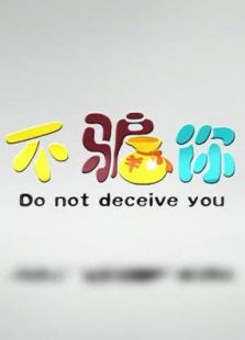 不骗你