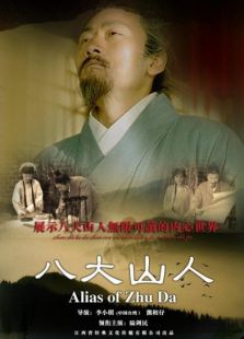 八大山人完整版