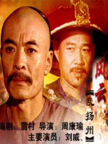 风云乱扬州完整版