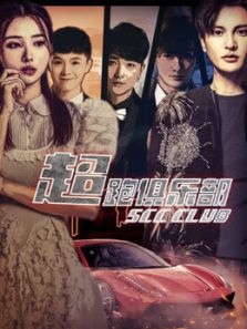 超跑俱乐部完整版