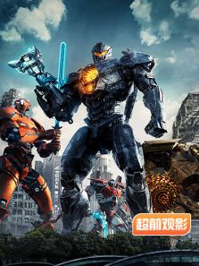 环太平洋雷霆再起超前观影报道完整版