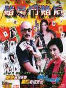 赌皇斗赌后完整版