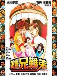 难兄难弟82香港版完整版