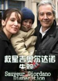 救星吉奥尔达诺失踪完整版