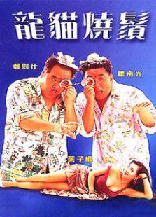 龙猫烧须完整版