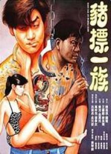 猪标一族粤语完整版