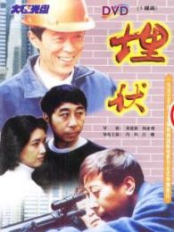 埋伏大陆版完整版