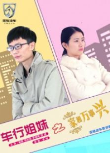 车行姐妹之家和万事兴[微电影]全集观看