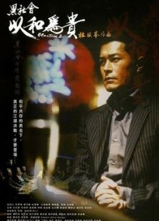 黑社会2以和为贵粤语