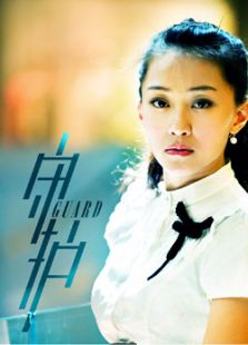 守护免费观看