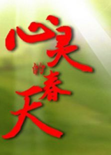 心灵的春天上微电影