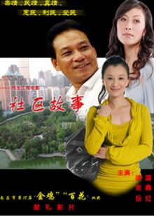 社区故事完整版