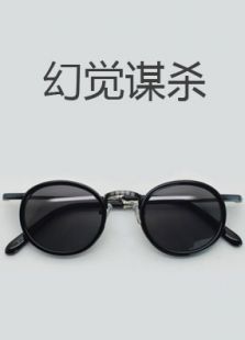 幻觉谋杀上微电影