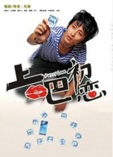 上吧初恋