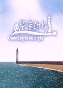 望海的灯免费观看