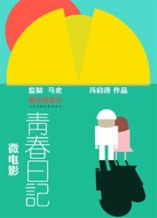 青春日记免费观看