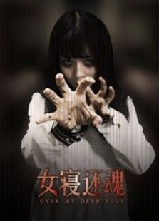 点击播放《女寝还魂》