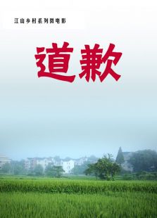 道歉微电影