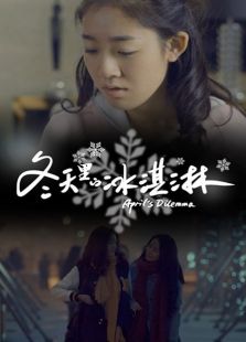 冬天里的冰淇淋微电影