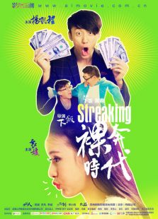 裸奔时代2之爱情游戏微电影