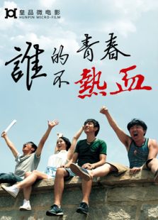 谁的青春不热血