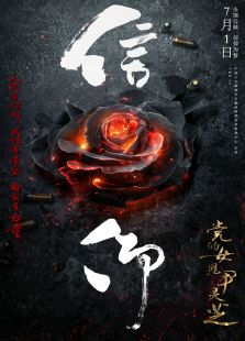 党的女儿尹灵芝完整版