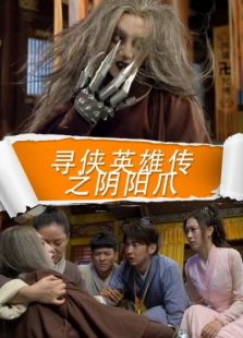 寻侠英雄传之阴阳爪完整版