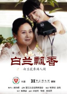 白兰飘香