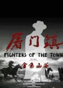 屠门镇之金色山谷完整版