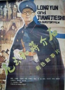 龙云和蒋介石