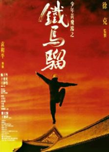 少年黄飞鸿之铁马骝完整版