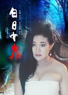 白日女鬼完整版