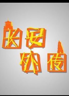 长安外传街坊