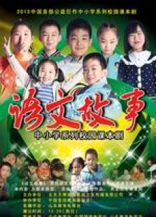 语文故事微电影完整版