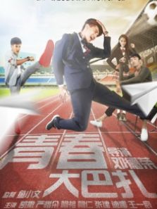 青春大巴扎完整版
