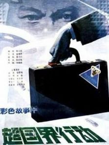 超国界行动(0年) 7.