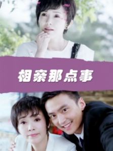 相亲那点事完整版