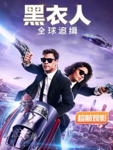 黑衣人全球追缉超前观影报道完整版